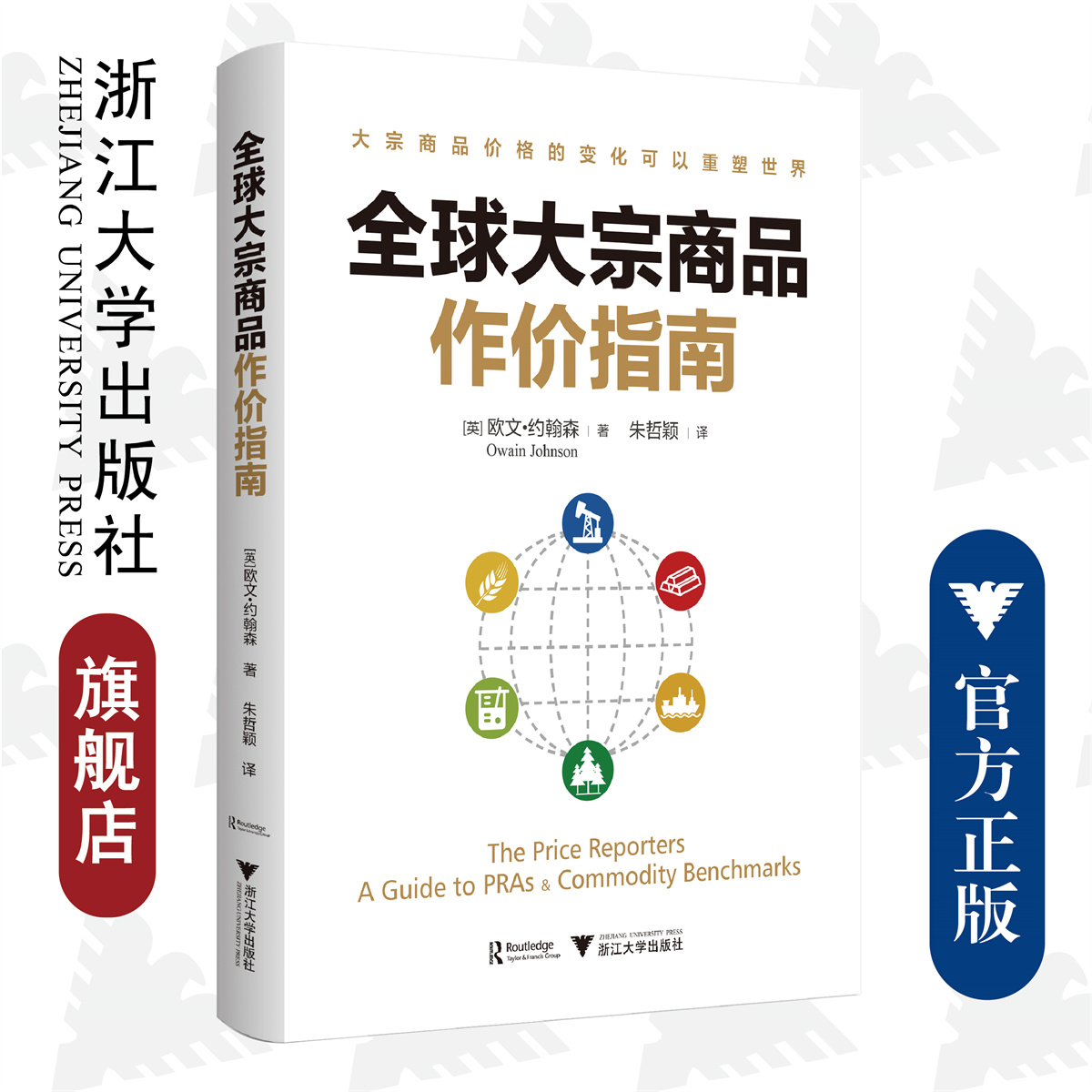 全球大宗商品作价指南/浙江大学出版社/欧文·约翰森/译者:朱哲颖/浙江大学出版社