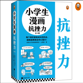 小学生漫画抗挫力（全三册赠品版）
