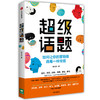 (仓发) 超级话题 如何让你的营销像病毒一样传播 中信出版社/中信出版集团，中信出版社/肖大侠/9787521712223 商品缩略图0