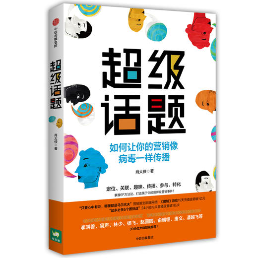 (仓发) 超级话题 如何让你的营销像病毒一样传播 中信出版社/中信出版集团，中信出版社/肖大侠/9787521712223 商品图0