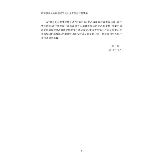 不同供应链金融模式下的企业定价与订货策略/董国姝/浙江大学出版社 商品图2