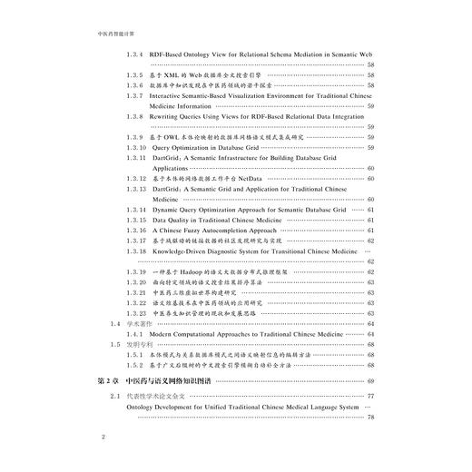 中医药智能计算：浙江大学成果汇编(精)/吴朝晖/浙江大学出版社 商品图4