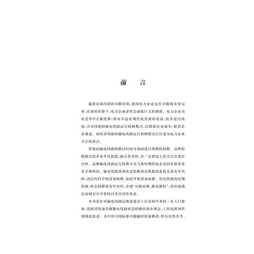 输电线路状态检修/黄启震/浙江大学出版社 商品图3