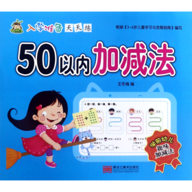 50以内加减法/入学准备天天练