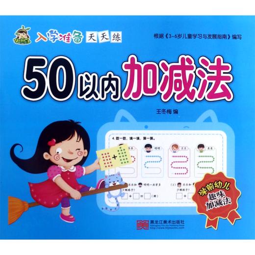 50以内加减法/入学准备天天练 商品图0