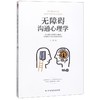 无障碍沟通心理学 商品缩略图0