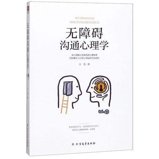 无障碍沟通心理学 商品图0