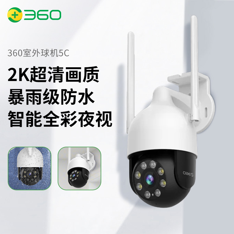 【专属】360 摄像头智能监控摄像机 300W室外户外防水监控声光报警 2K高清智能全彩夜视wifi云台球机5C无线畅联版AW4C