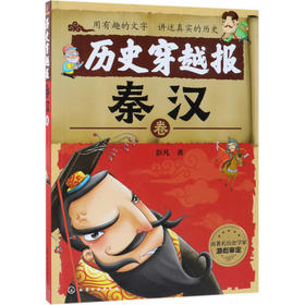 历史穿越报(秦汉卷)