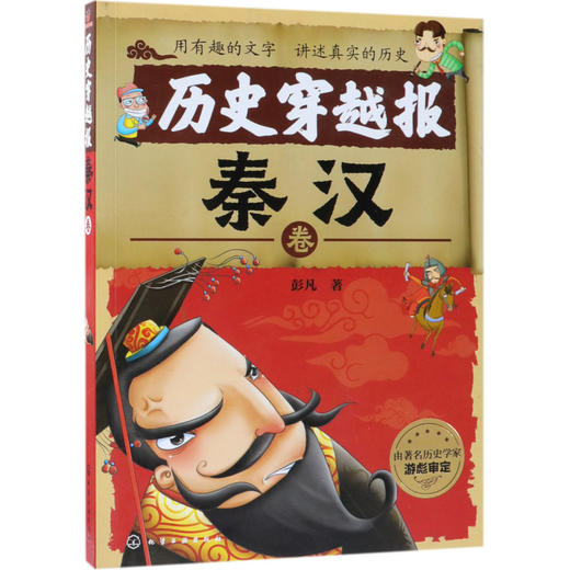 历史穿越报(秦汉卷) 商品图0