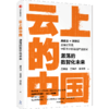 云上的中国(激荡的数智化未来) 商品缩略图0
