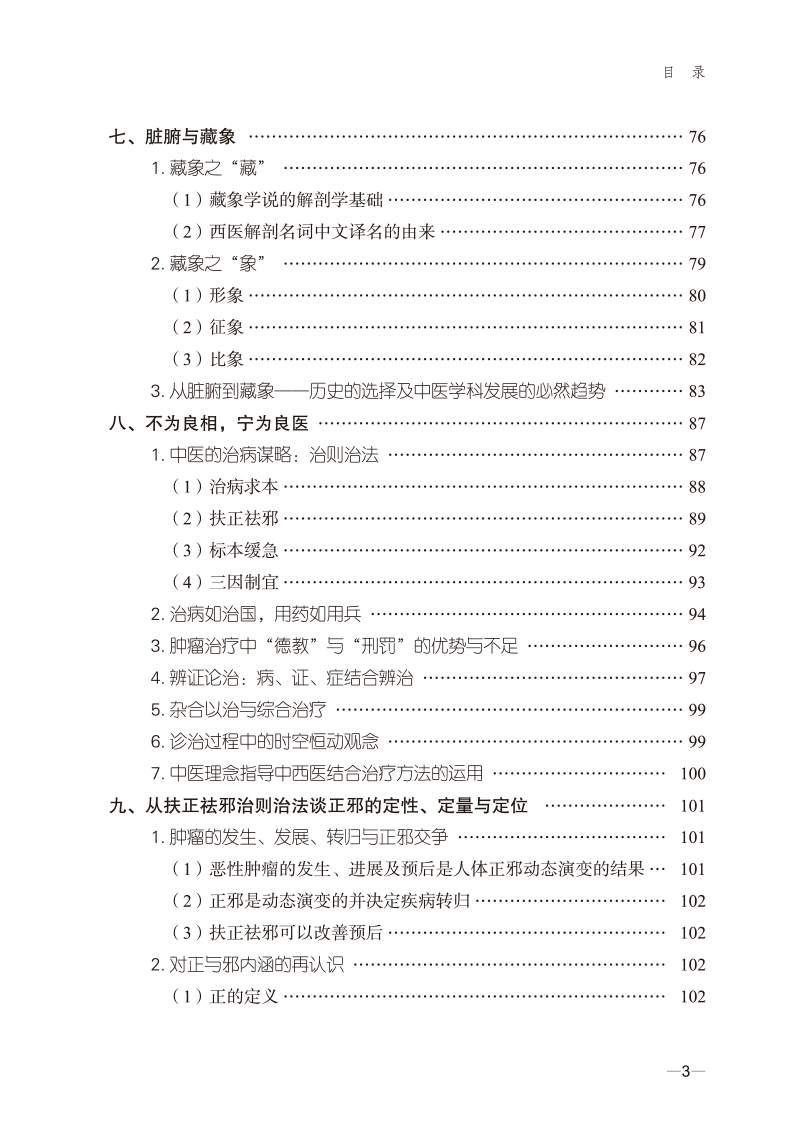 目录9787513275019中西医整合肿瘤学理论与实践--跟师国医大师周岱翰心得3.jpg