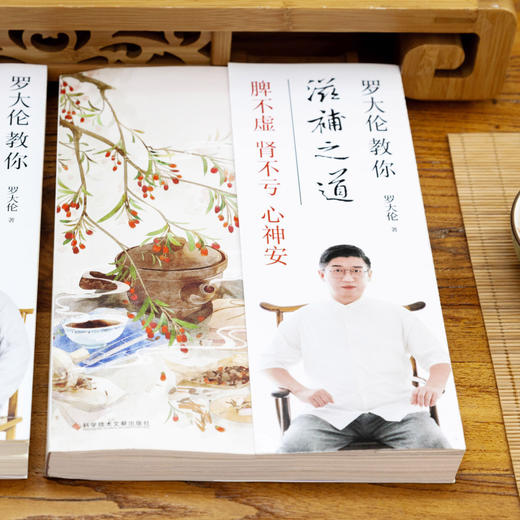 罗大伦教你四季食疗(体质不同春夏秋冬补法也不同) 商品图3
