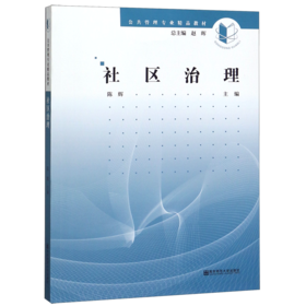 社区治理(公共管理专业精品教材)