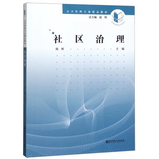 社区治理(公共管理专业精品教材) 商品图0