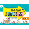 数学(2)/幼小衔接学前测试卷 商品缩略图0
