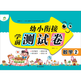 数学(2)/幼小衔接学前测试卷
