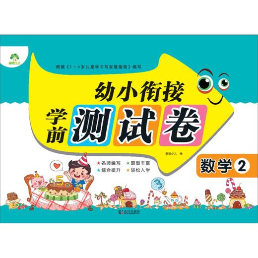 数学(2)/幼小衔接学前测试卷 商品图0