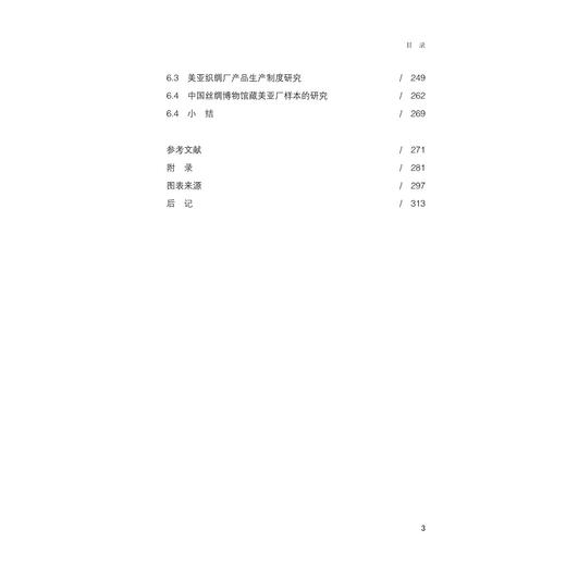 新品时样——20世纪上半叶机器丝织品种和图案研究/徐铮/浙江大学出版社 商品图3