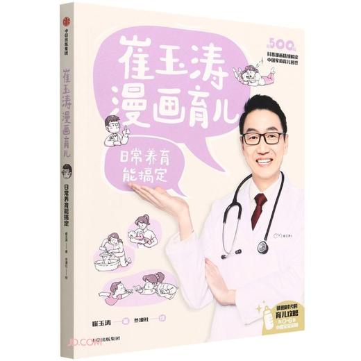 崔玉涛漫画育儿:日常养育能搞定 商品图0