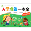 20以内加减法/入学准备一本全 商品缩略图0