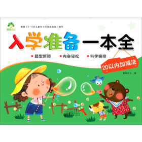 20以内加减法/入学准备一本全