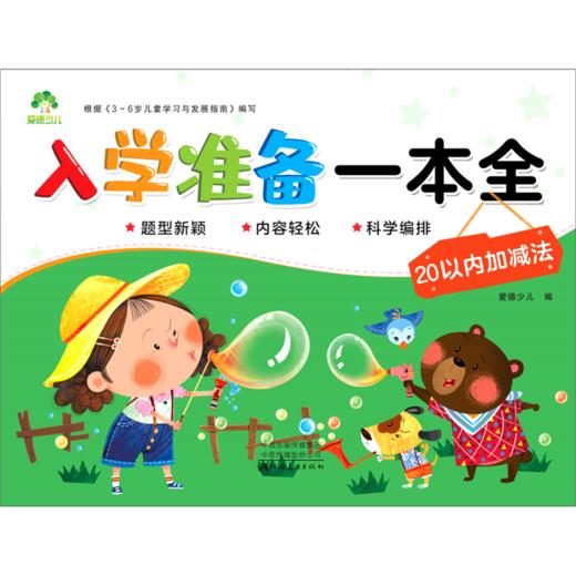 20以内加减法/入学准备一本全 商品图0