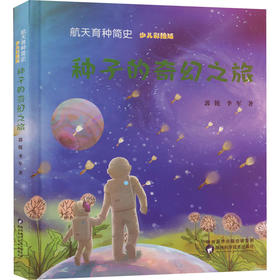 航天育种简史 种子的奇幻之旅 少儿彩绘版