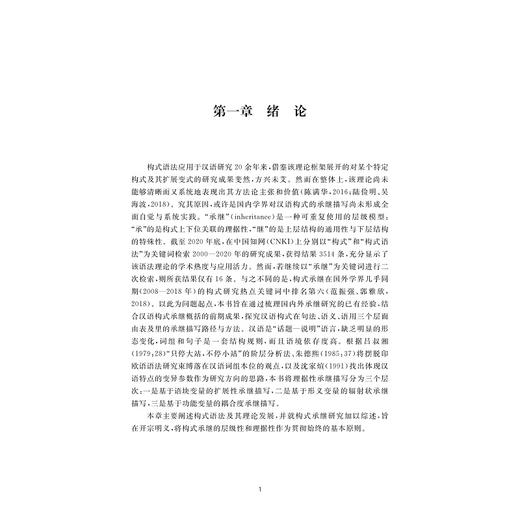 汉语构式的理据性承继探究/顾鸣镝/责编:黄静芬/浙江大学出版社 商品图4