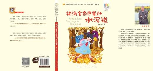 铺满金色巴掌的水泥道(精选注音书)/百年百部中国儿童文学经典书系 商品图1