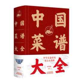 中国菜谱大全(精)
