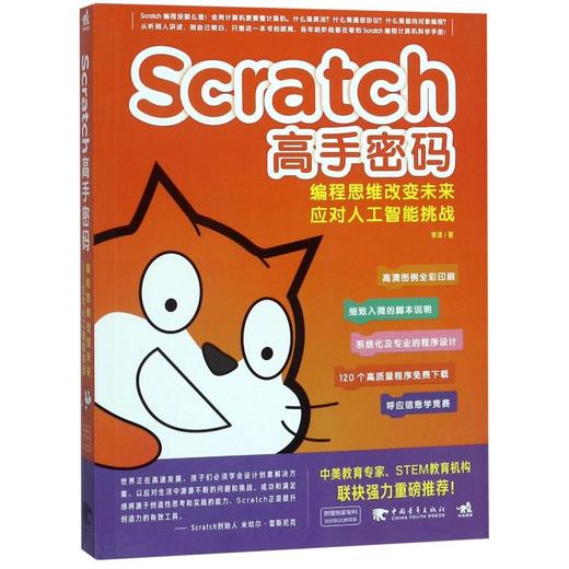 Scratch高手密码(编程思维改变未来应对人工智能挑战高清图例全彩印刷) 商品图0