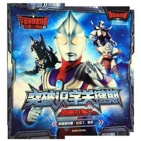 突破识字关键期图画故事书(迪迦奥特曼出场了德班)/宇宙英雄奥特曼经典三部曲