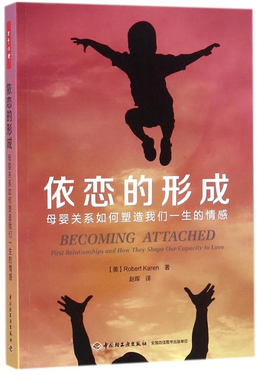 依恋的形成(母婴关系如何塑造我们一生的情感) 商品图0