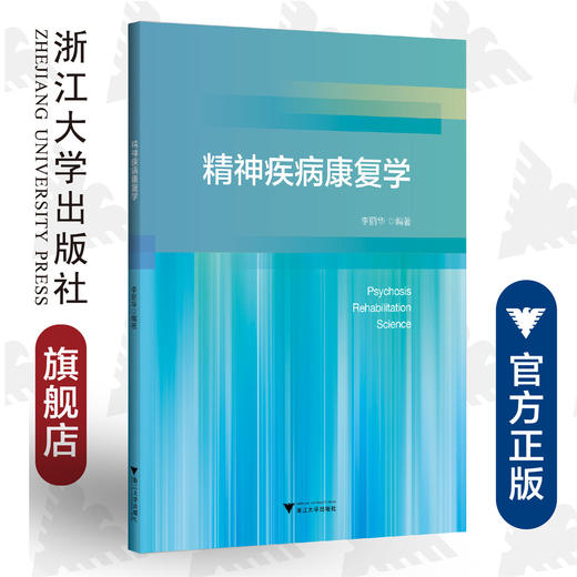 精神疾病康复学/李丽华/浙江大学出版社 商品图0