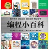 编程小百科(精)/1分钟儿童小百科 商品缩略图1