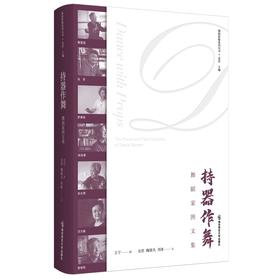 新书上架丨持器作舞——舞蹈名家图文集  金浩 主编