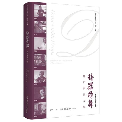 新书上架丨持器作舞——舞蹈名家图文集  金浩 主编 商品图0