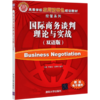 国际商务谈判理论与实战(双语版高等学校应用型特色规划教材)/经管系列 商品缩略图0