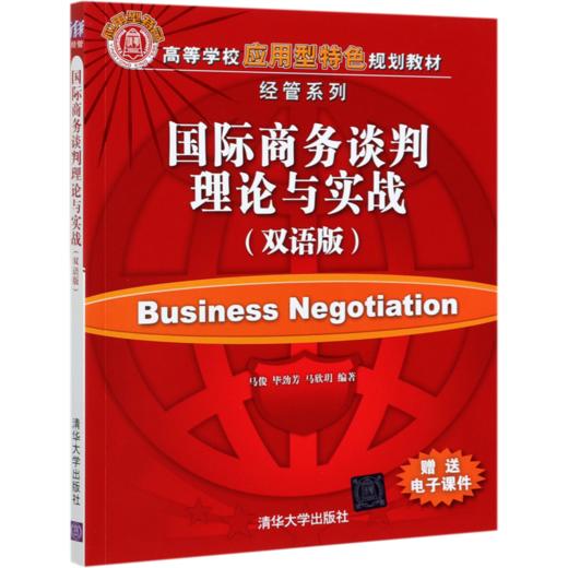 国际商务谈判理论与实战(双语版高等学校应用型特色规划教材)/经管系列 商品图0