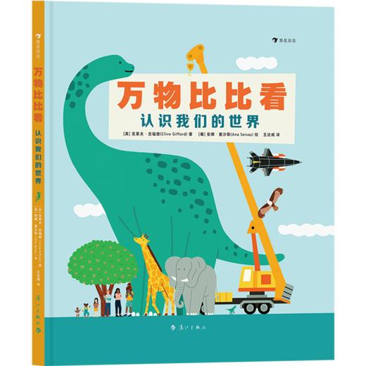 万物比比看(认识我们的世界)(精) 商品图0