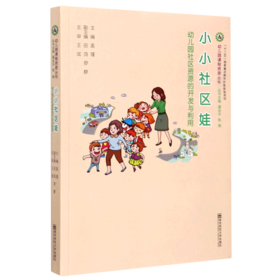 小小社区娃(幼儿园社区资源的开发与利用)/幼儿园课程资源丛书