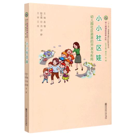 小小社区娃(幼儿园社区资源的开发与利用)/幼儿园课程资源丛书 商品图0