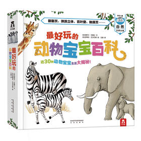 【常青藤爸爸】乐乐趣-科普立体书 好玩的交通工具+好玩的动物宝宝