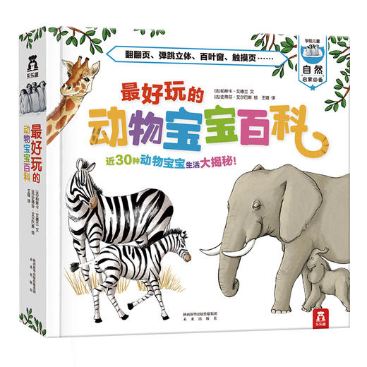 乐乐趣 科普立体书 好玩的交通工具+好玩的动物宝宝 商品图0
