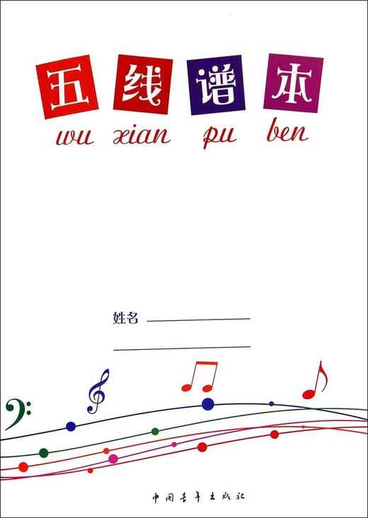 五线谱本 商品图0