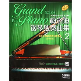 梅洛迪钢琴独奏曲集(2适用于初级水平的10首作品原版引进)