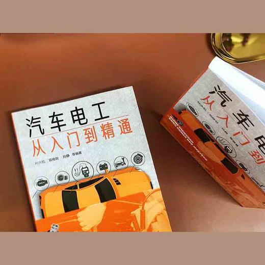 (仓发) 汽车电工从入门到精通/化学工业出版社有限公司/孙余凯/9787122333933 商品图3