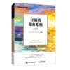 计算机操作系统(慕课版高等学校计算机专业核心课名师精品系列教材) 商品缩略图0