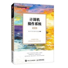 计算机操作系统(慕课版高等学校计算机专业核心课名师精品系列教材)
